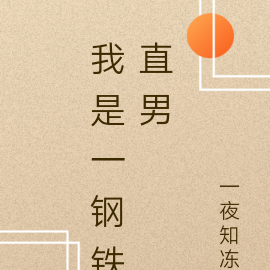 我是一个直男