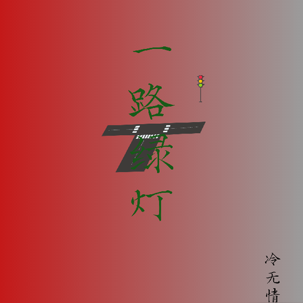 一路绿灯