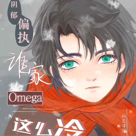 阴郁偏执,谁家omega这么冷