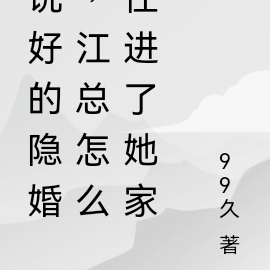 说好的隐婚,江总怎么住进了她家