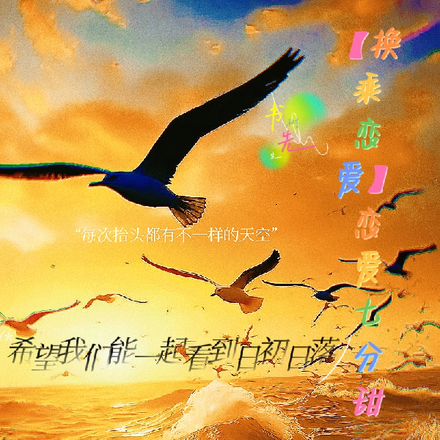 【换乘恋爱】恋爱七分甜
