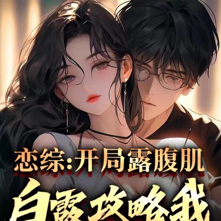 恋综：开局露腹肌，白露攻略我！