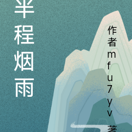 半程烟雨