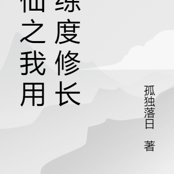 修仙之我用熟练度修长生