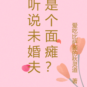 听说未婚夫是个面瘫？