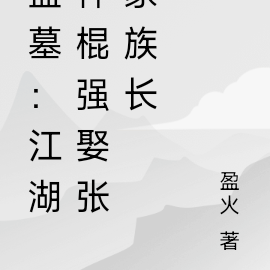 盗墓:江湖神棍强娶张家族长