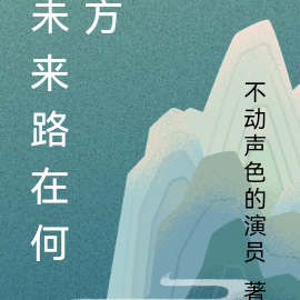 未来路在何方
