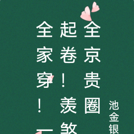 全家穿！一起卷！羡煞全京贵圈