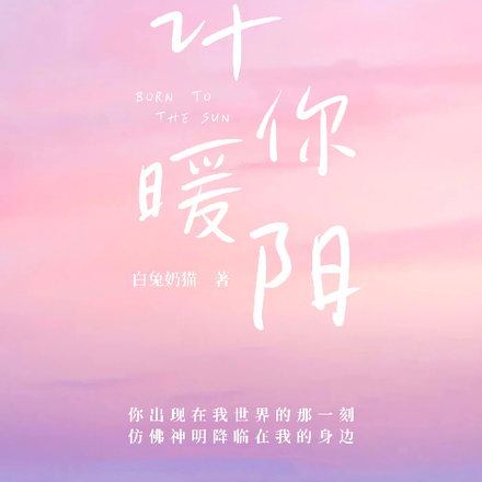 许你暖阳