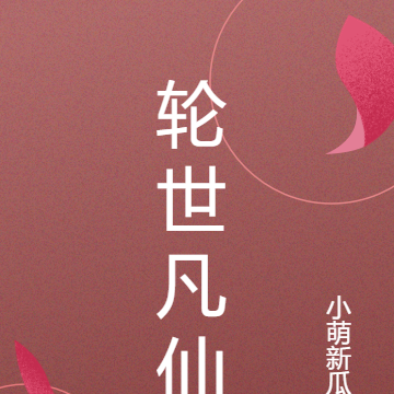 轮世凡仙