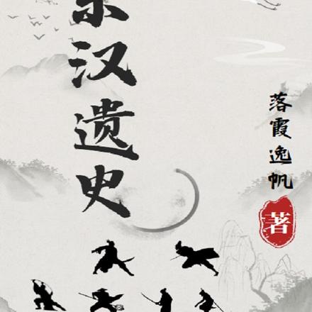 东汉遗史