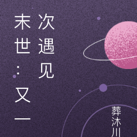 末世：又一次遇见