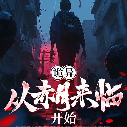诡异：从赤月来临开始