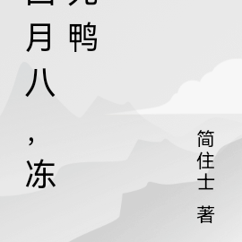 四月八,冻死鸭