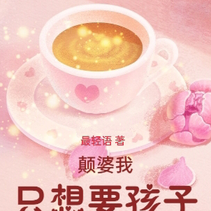 颠婆我只想要孩子不想要你
