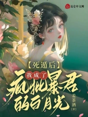 死遁后,我成了疯批暴君的白月光