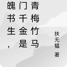 落魄书生,豪门千金是我青梅竹马