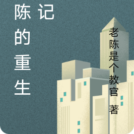 老陈的重生日记