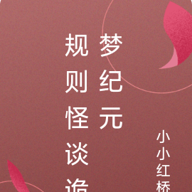 规则怪谈诡梦纪元