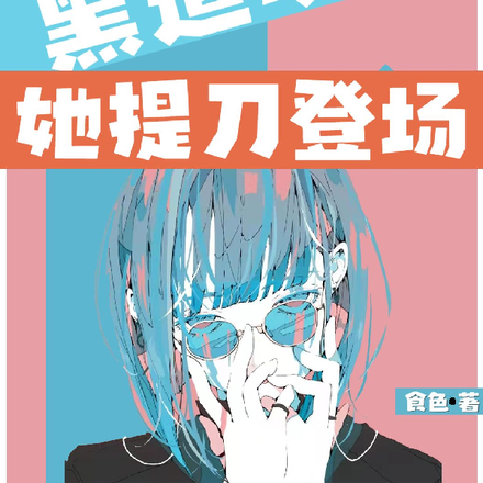 大佬快拦拦您家夫人又杀疯了