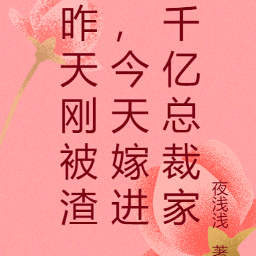 昨天刚被渣,今天嫁进千亿总裁家