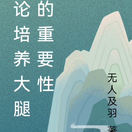 论培养大腿的重要性
