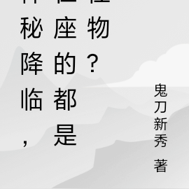 神秘降临，在座的都是怪物？