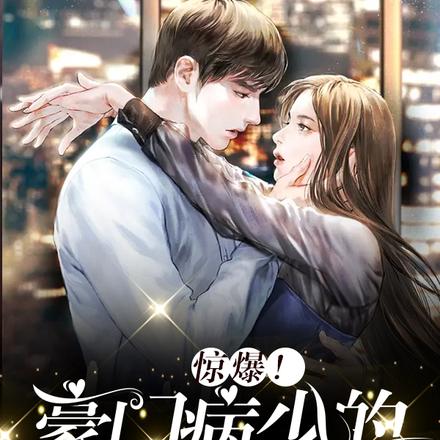 惊爆！豪门病少的合葬条约