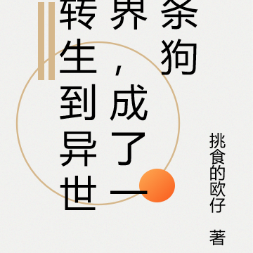 转生到异世界，成了一条狗