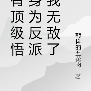 拥有顶级悟性身为反派的我无敌了