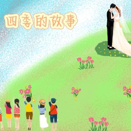 四季的故事
