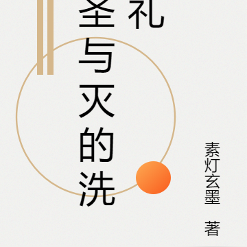 圣与灭的洗礼