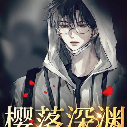 樱落深渊