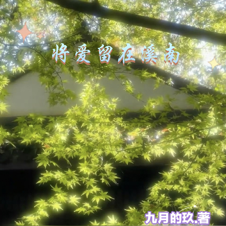 将爱留在溪南