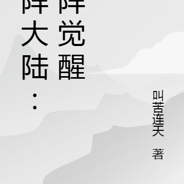 九阵大陆:天阵觉醒