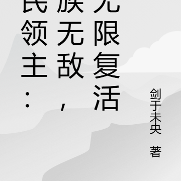 全民领主:人族无敌,我无限复活