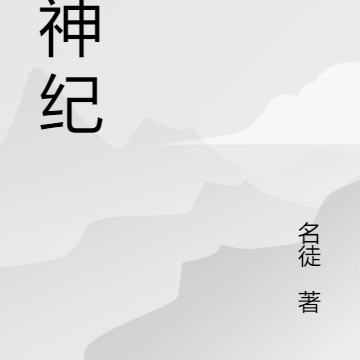 化神纪
