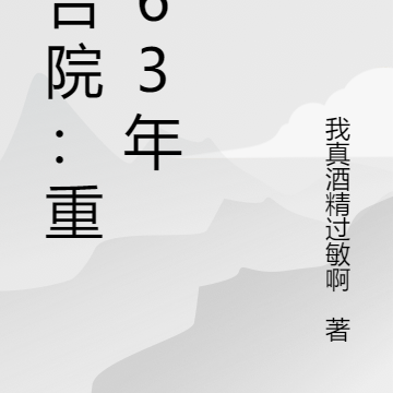四合院：重生63年