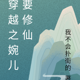 穿越之婉儿要修仙