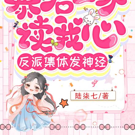 暴君一家读我心,反派集体发神经
