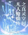 凡人修仙传之真灵空间全文阅读