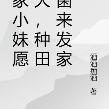 农家小妹愿望大，种田捡菌来发家