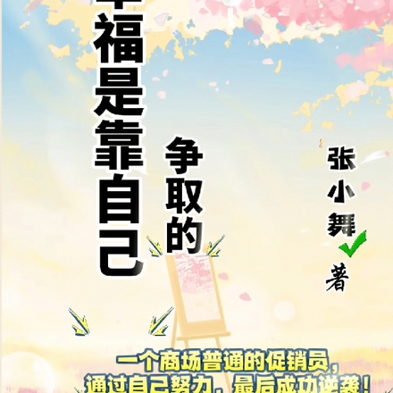 幸福是靠自己争取的