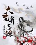 大荒异志录