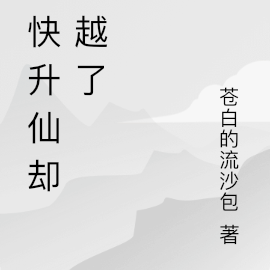 我快升仙却穿越了
