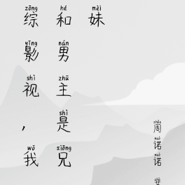 综影视,我和男主是兄妹