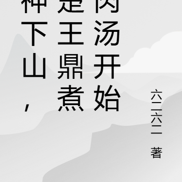 厨神下山，用楚王鼎煮牛肉汤