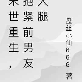 末世重生,抱紧前男友大腿