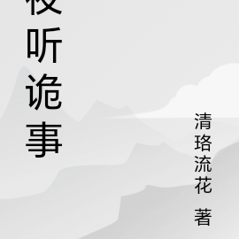 夜听诡事