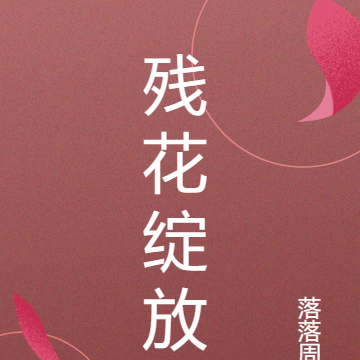 残花绽放